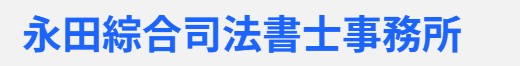 永田綜合司法書士事務所